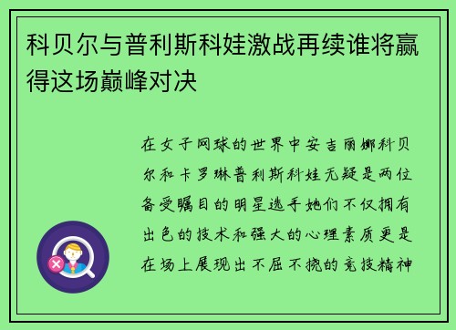 科贝尔与普利斯科娃激战再续谁将赢得这场巅峰对决