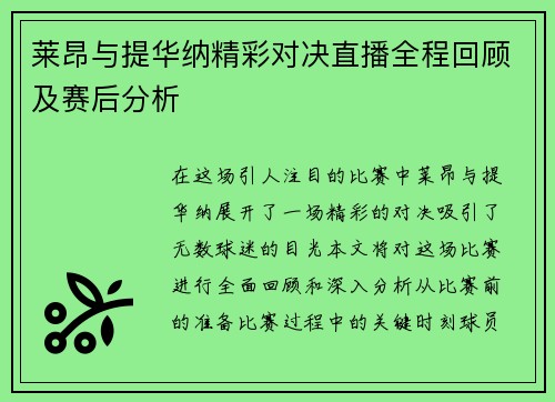 莱昂与提华纳精彩对决直播全程回顾及赛后分析