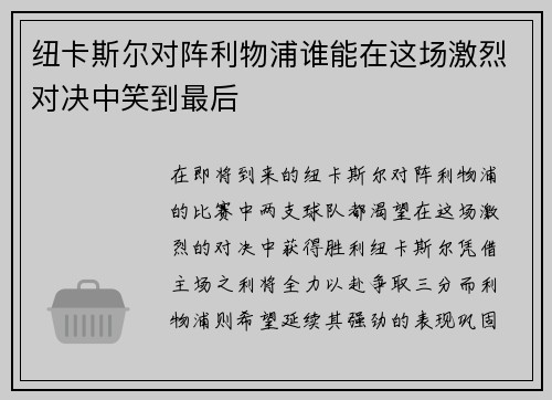 纽卡斯尔对阵利物浦谁能在这场激烈对决中笑到最后