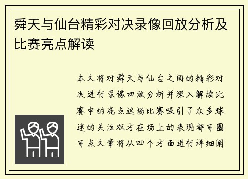 舜天与仙台精彩对决录像回放分析及比赛亮点解读