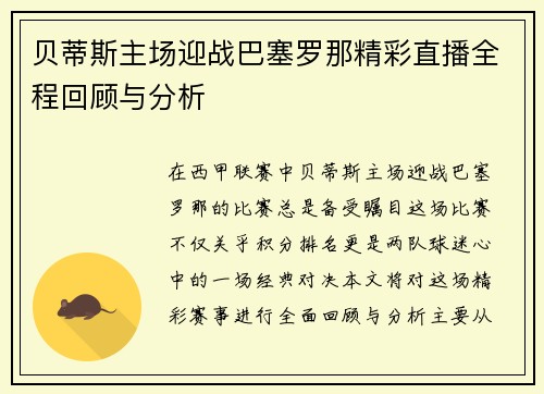 贝蒂斯主场迎战巴塞罗那精彩直播全程回顾与分析