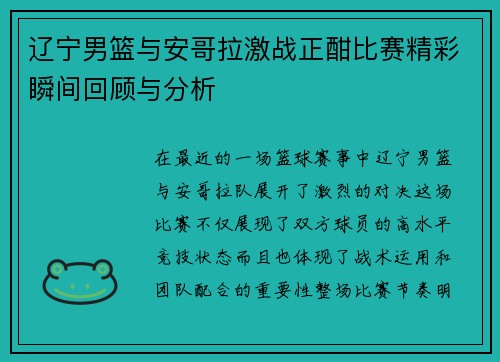 辽宁男篮与安哥拉激战正酣比赛精彩瞬间回顾与分析