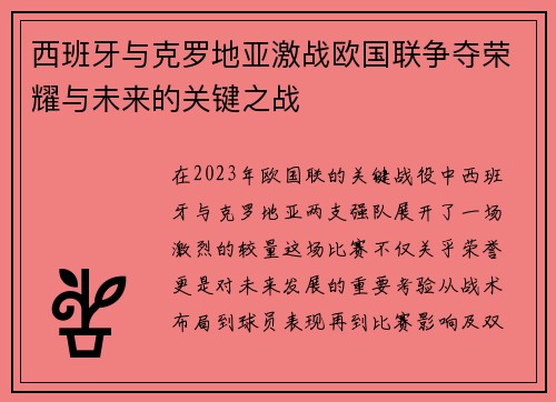 西班牙与克罗地亚激战欧国联争夺荣耀与未来的关键之战