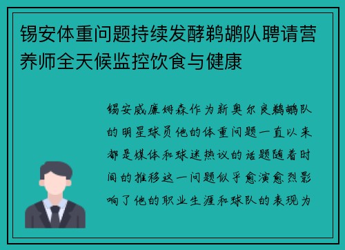 锡安体重问题持续发酵鹈鹕队聘请营养师全天候监控饮食与健康