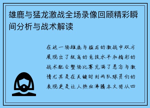 雄鹿与猛龙激战全场录像回顾精彩瞬间分析与战术解读